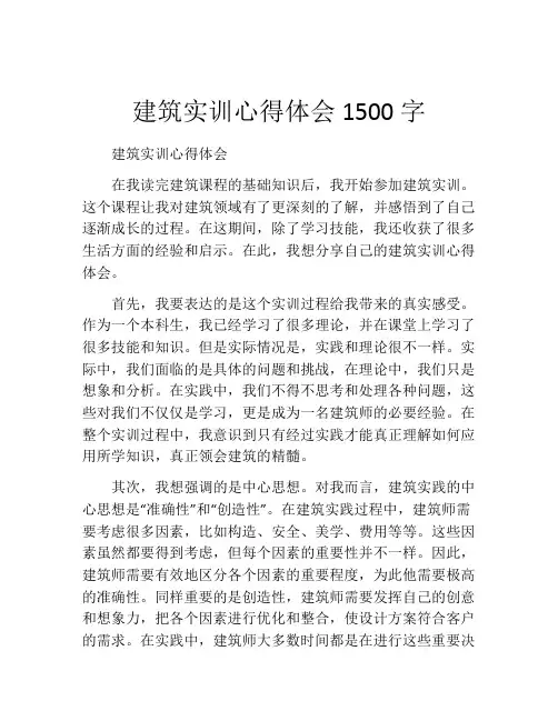 建筑实训心得体会1500字