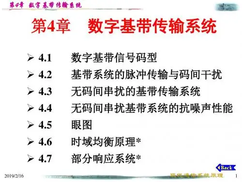 现代信系统原理第4章 数字基带传输系统-PPT课件