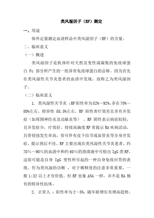 类风湿因子(RF)测定