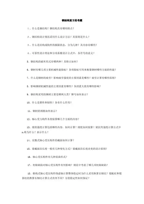 钢结构复习思考题