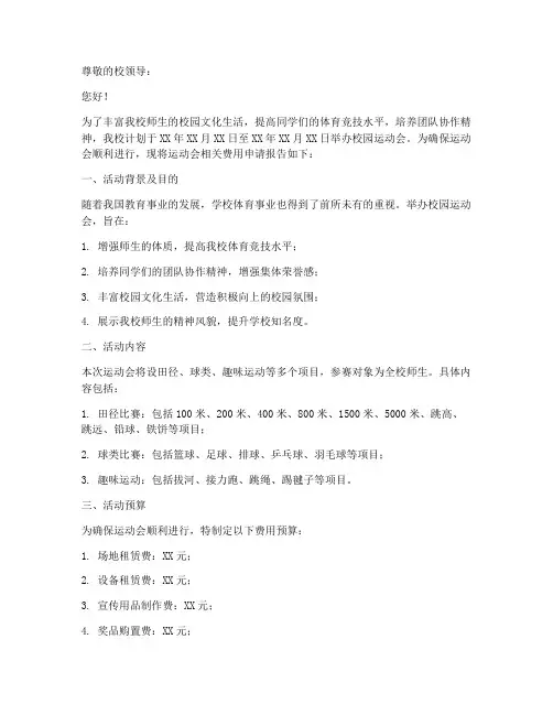 运动会费用申请报告