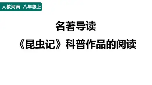八年级语文上册名著导读《昆虫记》 科普作品的阅读作业