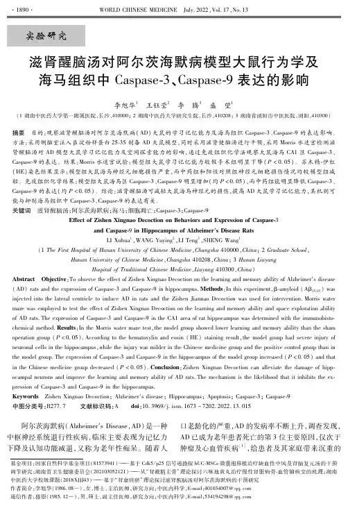 滋肾醒脑汤对阿尔茨海默病模型大鼠行为学及海马组织中Caspase-3、Caspase-9表达的影响