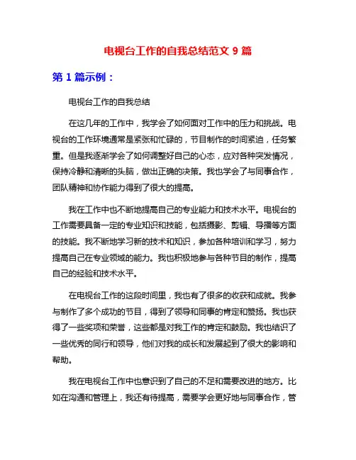 电视台工作的自我总结范文9篇