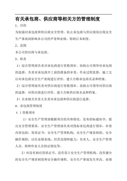 建立承包商、供应商等相关方的管理制度