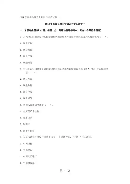 2019年初级金融专业知识与实务试卷一及答案word资料25页