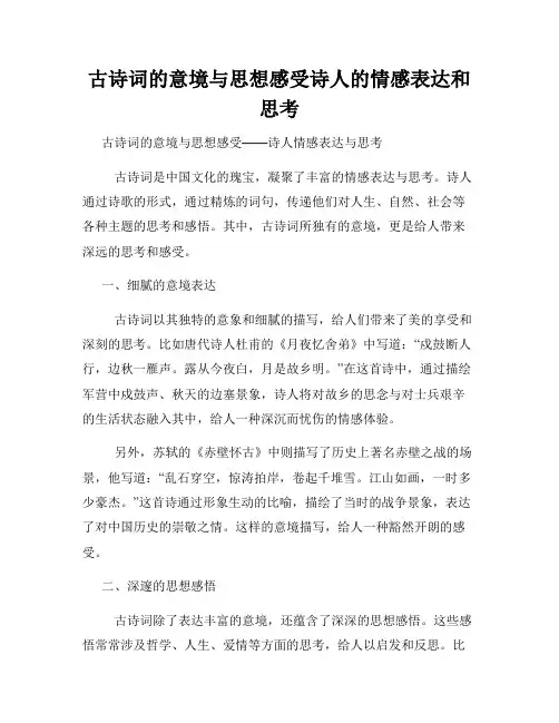古诗词的意境与思想感受诗人的情感表达和思考