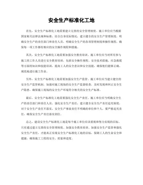 安全生产标准化工地