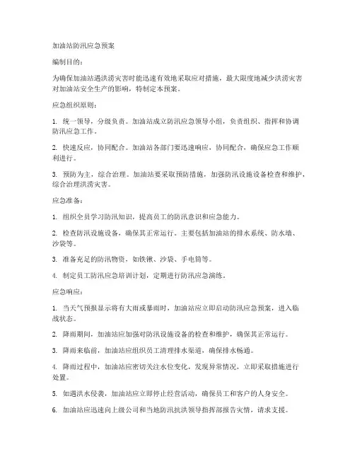 加油站防汛的应急预案范文