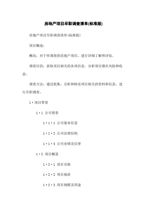 房地产项目尽职调查清单(标准版)