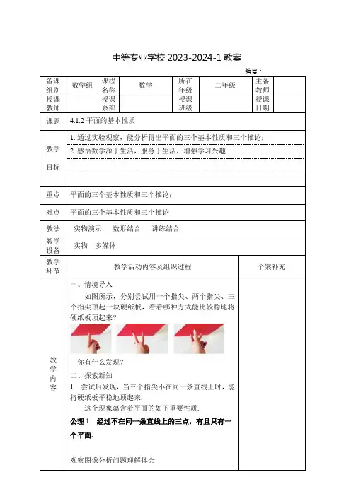 中职数学(高教版)教案：平面的基本性质