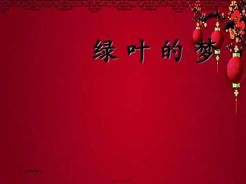 四年级语文上册 第四单元 19《绿叶的梦》优培课件 小学四年级上册语文课件