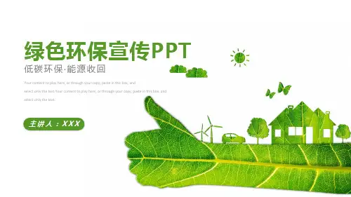 绿色环保宣传教育PPT模板