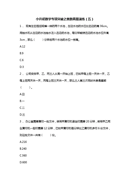 人教版六年级下册奥数试题-小升初数学专项突破之奥数真题演练(五)无答案