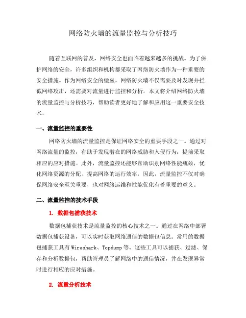网络防火墙的流量监控与分析技巧(七)