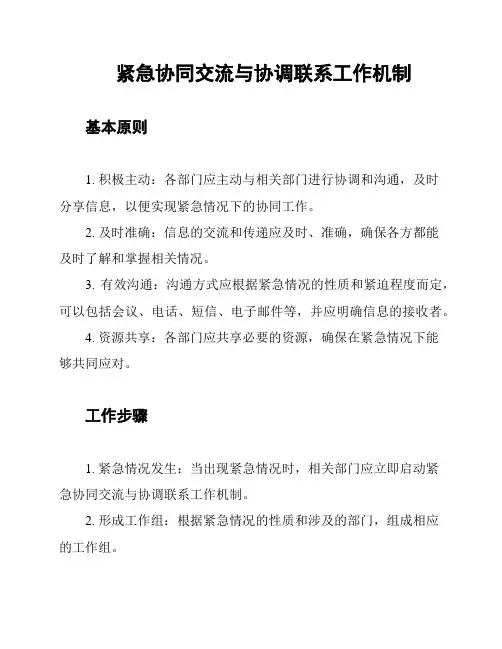 紧急协同交流与协调联系工作机制
