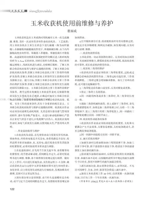 玉米收获机使用前维修与养护
