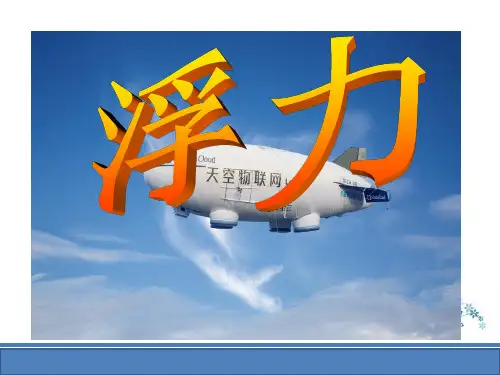 人教版八年级物理下册10.1《浮力》教学课件