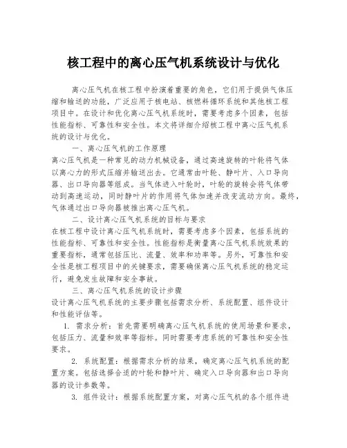 核工程中的离心压气机系统设计与优化
