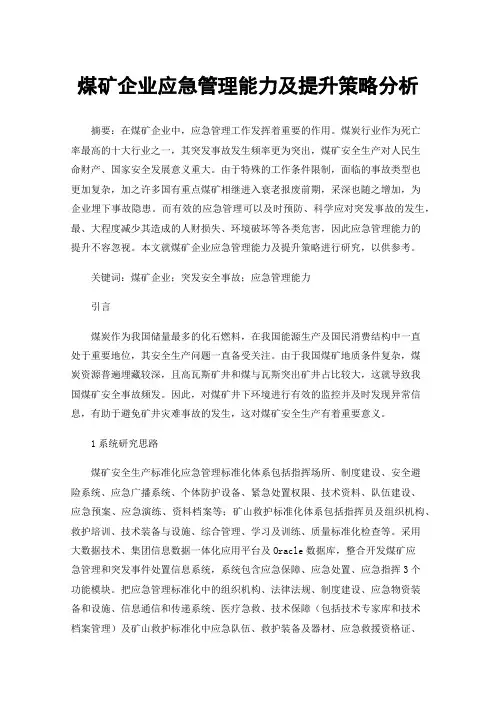 煤矿企业应急管理能力及提升策略分析