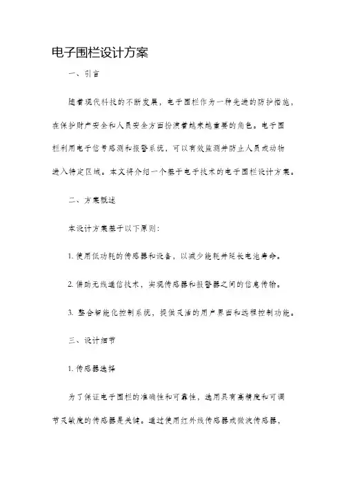 电子围栏设计方案