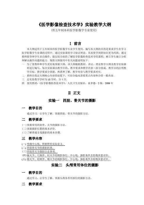 《医学影像检查技术学》实验教学大纲(影像)