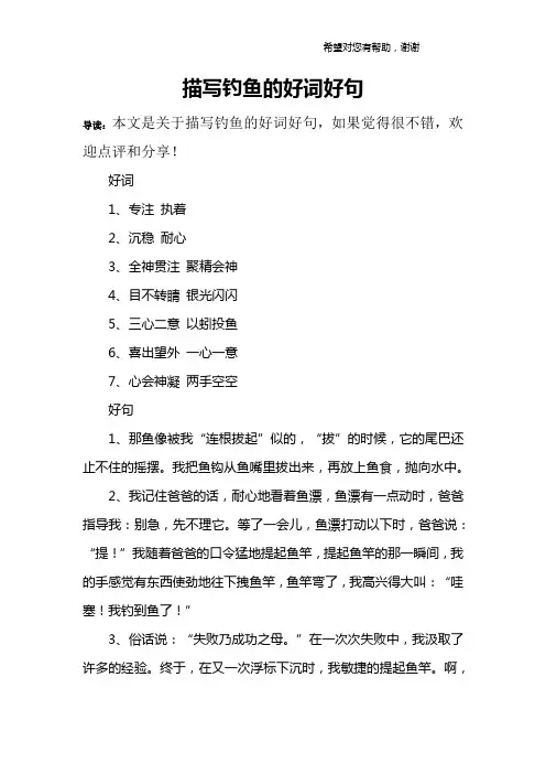 描写钓鱼的好词好句