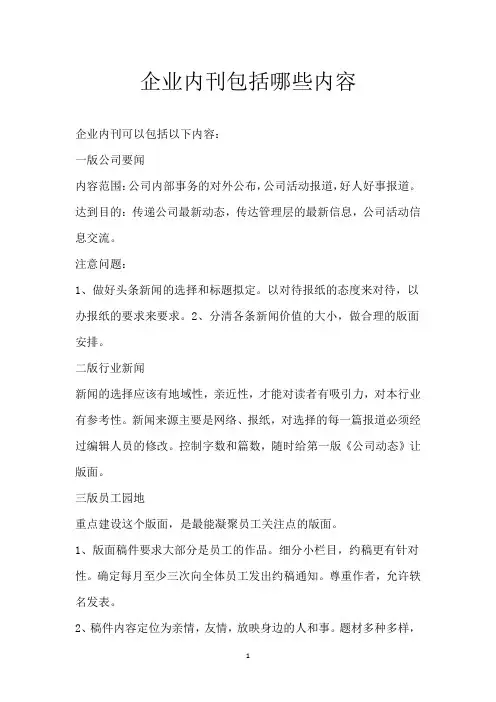 企业内刊包括哪些内容