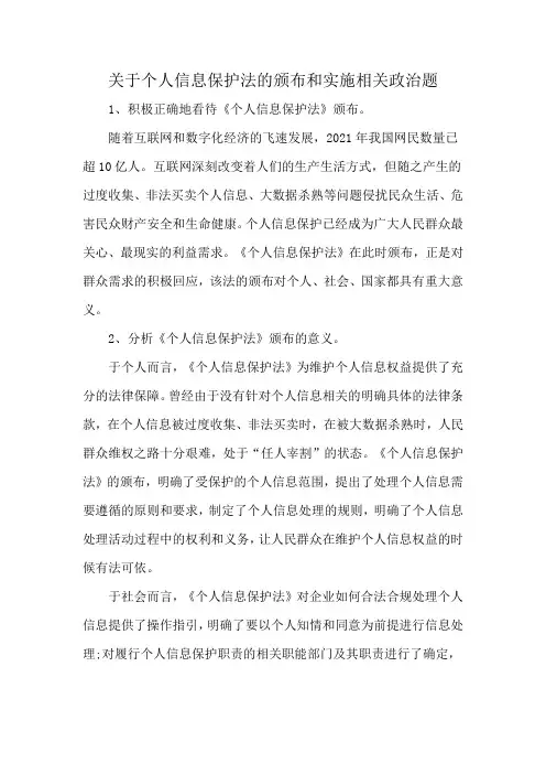 关于个人信息保护法的颁布和实施相关政治题