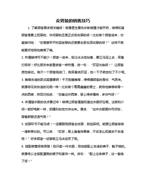 卖男装的销售技巧