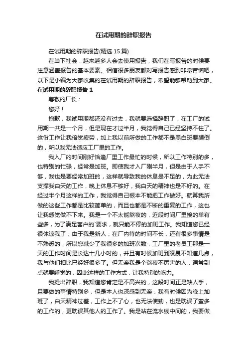 在试用期的辞职报告（精选15篇）