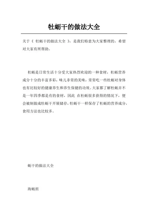 牡蛎干的做法大全