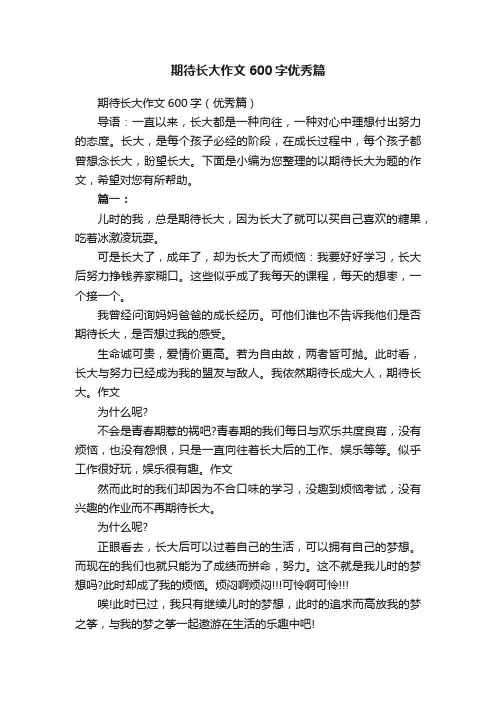 期待长大作文600字优秀篇