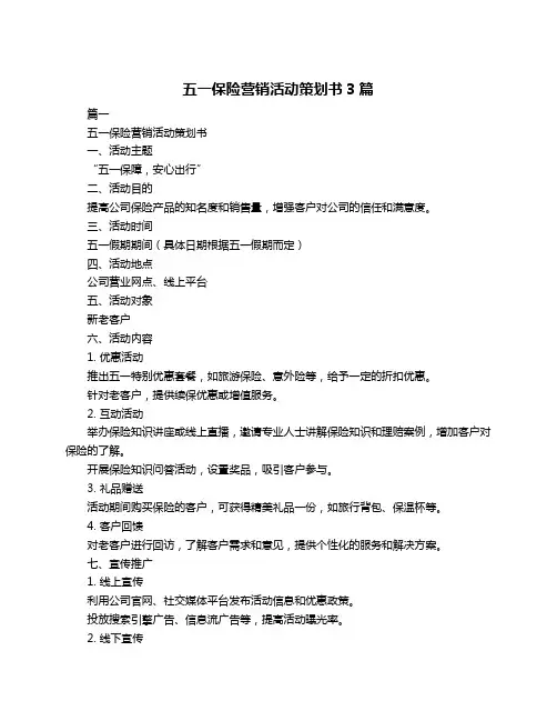 五一保险营销活动策划书3篇