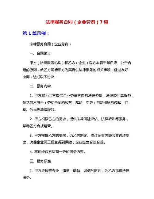法律服务合同(企业劳资)7篇