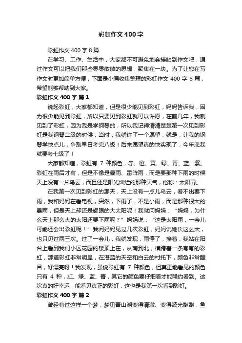 彩虹作文400字8篇