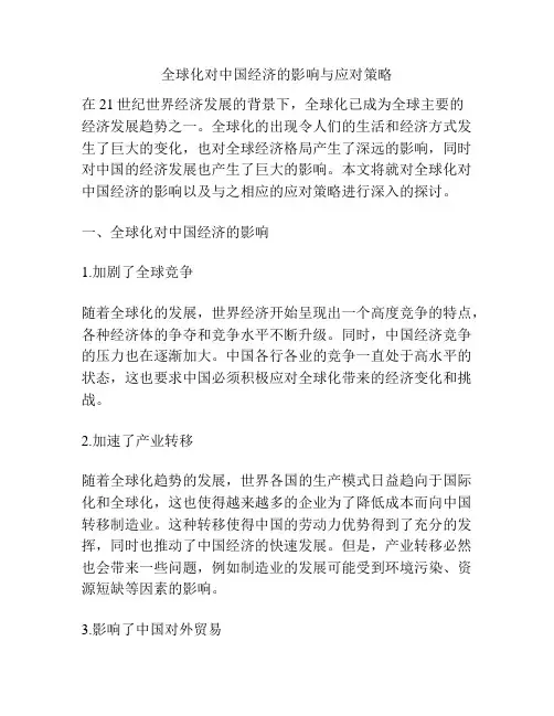 全球化对中国经济的影响与应对策略