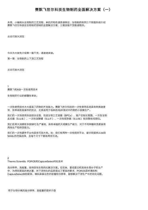 赛默飞世尔科技生物制药全面解决方案（一）