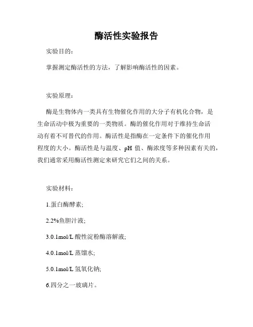 酶活性实验报告