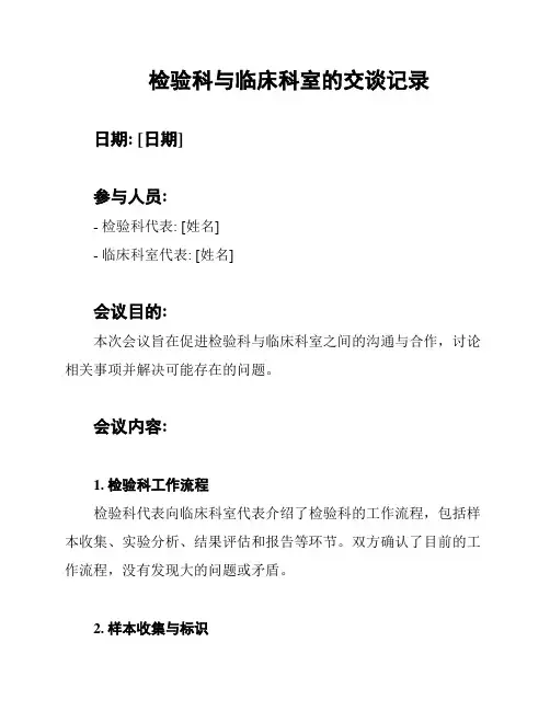 检验科与临床科室的交谈记录