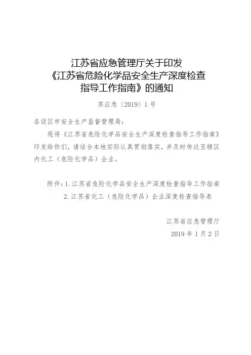 江苏省危险化学品安全生产深度检查指导工作指南.doc