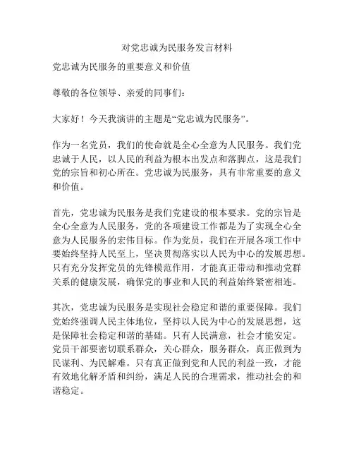 对党忠诚为民服务发言材料