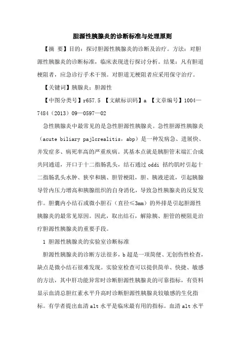 胆源性胰腺炎的诊断标准与处理原则