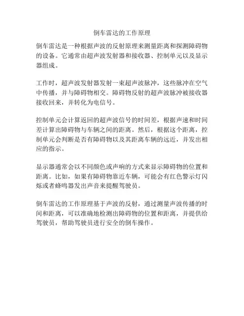 倒车雷达的工作原理