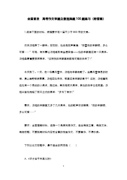 全国首发  高考作文审题立意选择题100题练习(附答案)