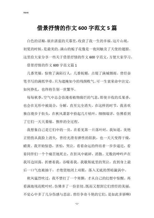 借景抒情的作文600字范文5篇