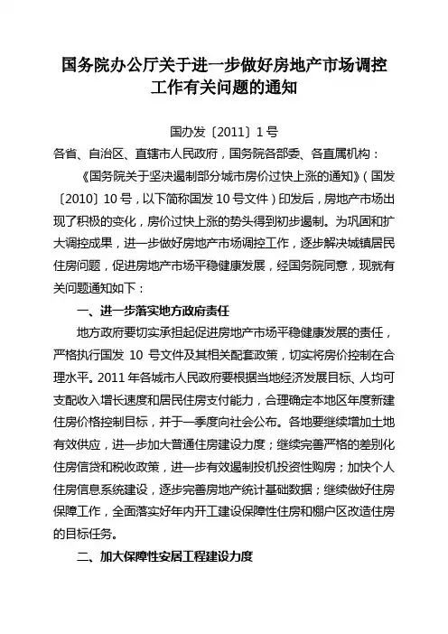 国办发〔2011〕1号--国务院办公厅关于进一步做好房地产市场调控工作有关问题的通知