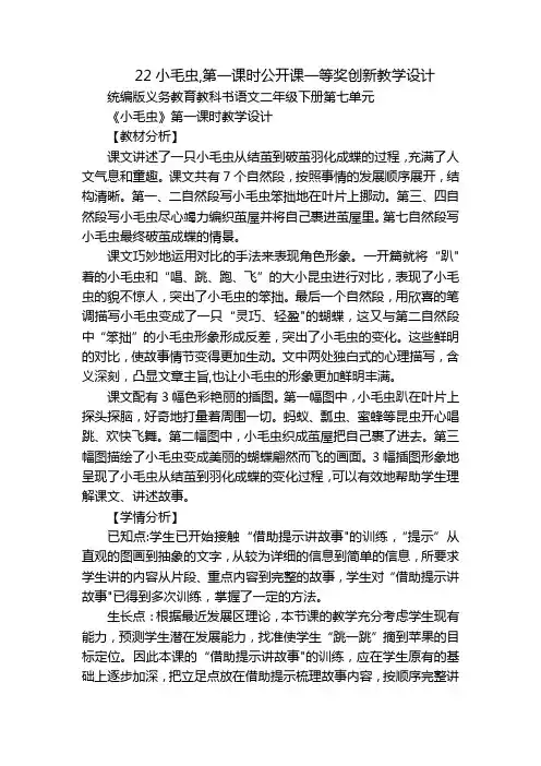 22小毛虫,第一课时公开课一等奖创新教学设计