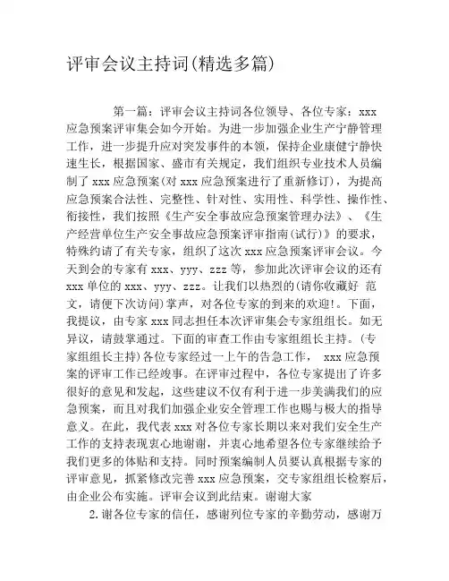 评审会议主持词(精选多篇)