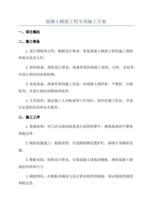 混凝土路面工程专项施工方案